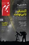 کتاب ماهنامه نجوم – شماره  ۲۵۶ (نسخه PDF) نوشته  گروه نویسندگان